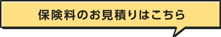 保険料のお見積りはこちら