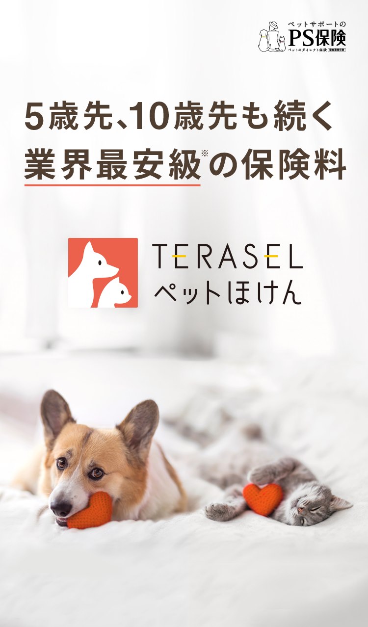 TERASELペットほけん